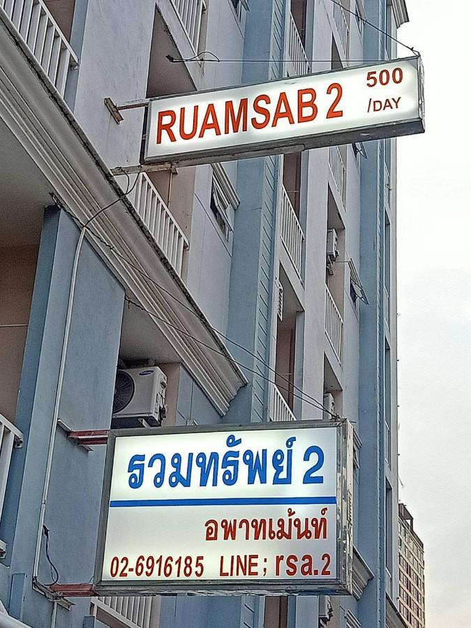Ruamsab2 รวมทรัพย์2 Appartement *