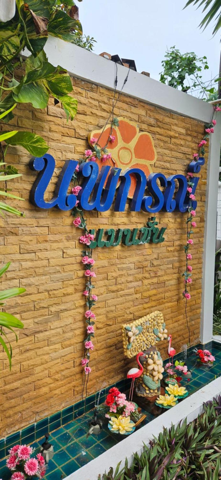 Noppakorn Mansion อพาร์ทเม้นท์ นพกรณ์ แมนชั่น Apartamento Banguecoque