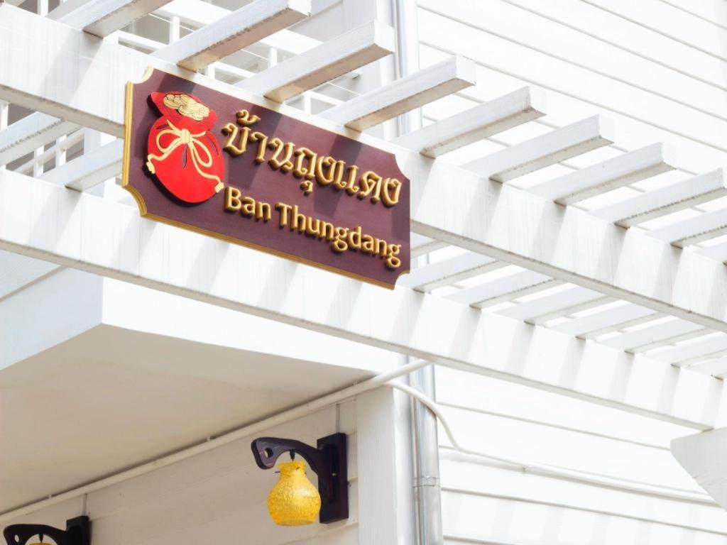 Hotel Ban Thungdang Housetel 2*