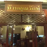 Baan Khun Rak
