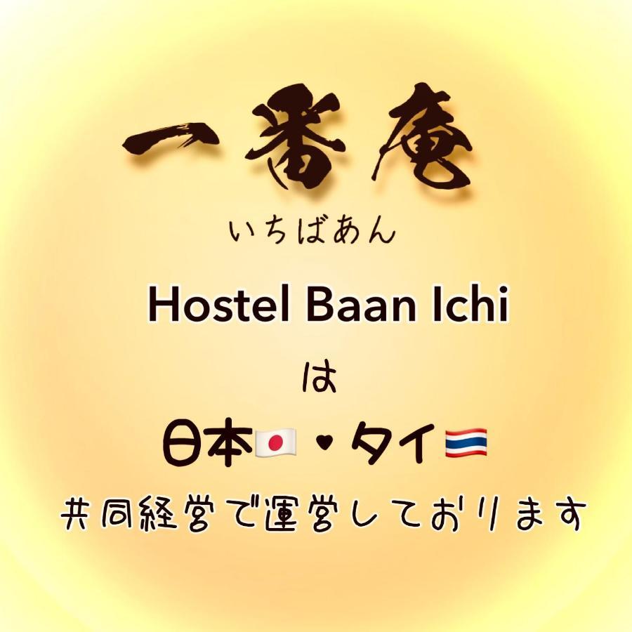 Baan Ichi （一番庵） Bangkok