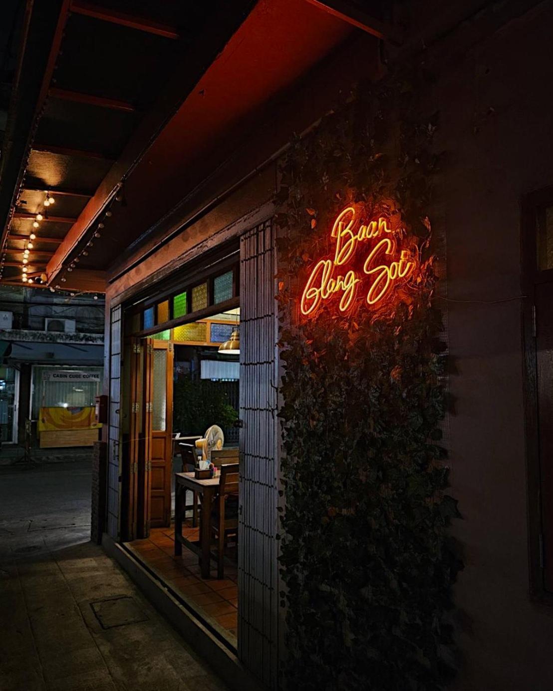 Bed & Breakfast Baan Glang Soi Restaurant &